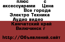 GoPro 3 плюс   Black с аксессуарами  › Цена ­ 14 000 - Все города Электро-Техника » Аудио-видео   . Камчатский край,Вилючинск г.